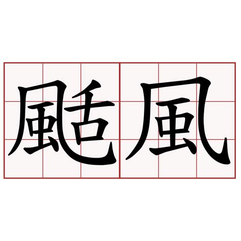 颳風下雨意思|詞:颳風 (注音:ㄍㄨㄚ ㄈㄥ) 